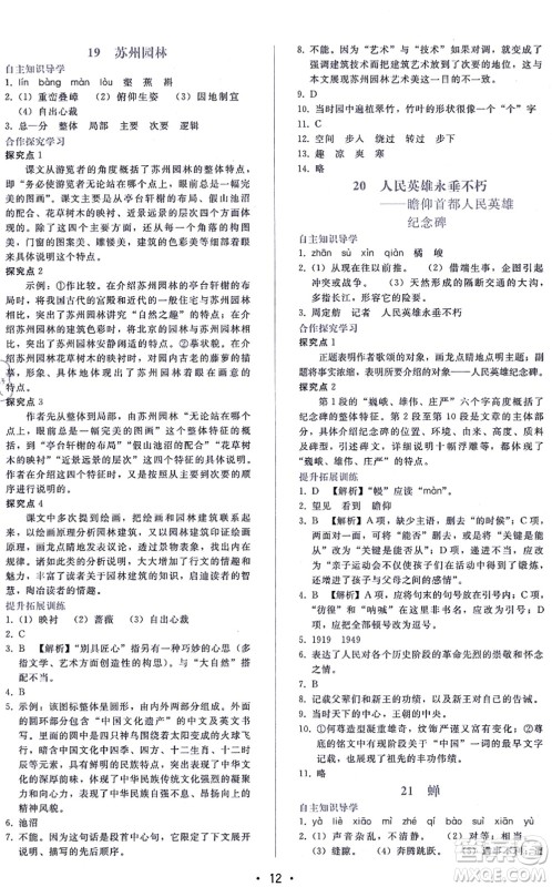广西师范大学出版社2021新课程学习辅导八年级语文上册人教版答案 广西师范大学出版社2021新课程学习辅导八年级语文上册人教版答案