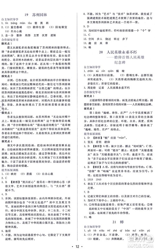 广西师范大学出版社2021新课程学习辅导八年级语文上册人教版答案