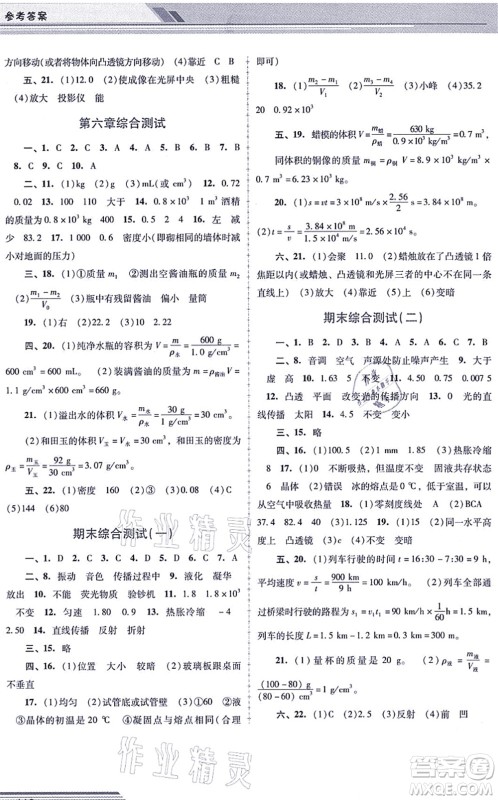 广西师范大学出版社2021新课程学习辅导八年级物理上册人教版中山专版答案