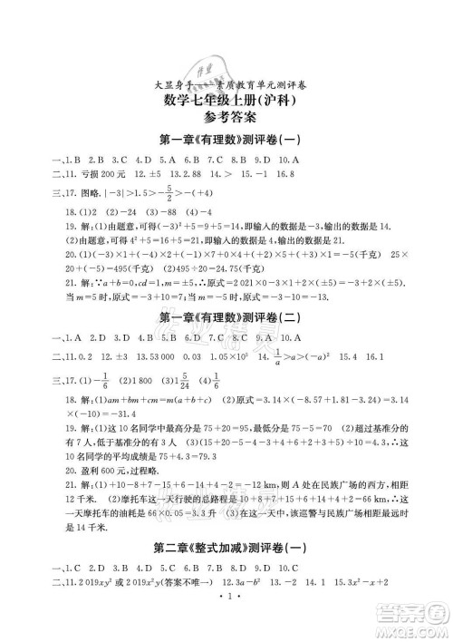 光明日报出版社2021大显身手素质教育单元测评卷数学七年级上册沪科版答案