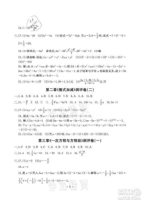 光明日报出版社2021大显身手素质教育单元测评卷数学七年级上册沪科版答案