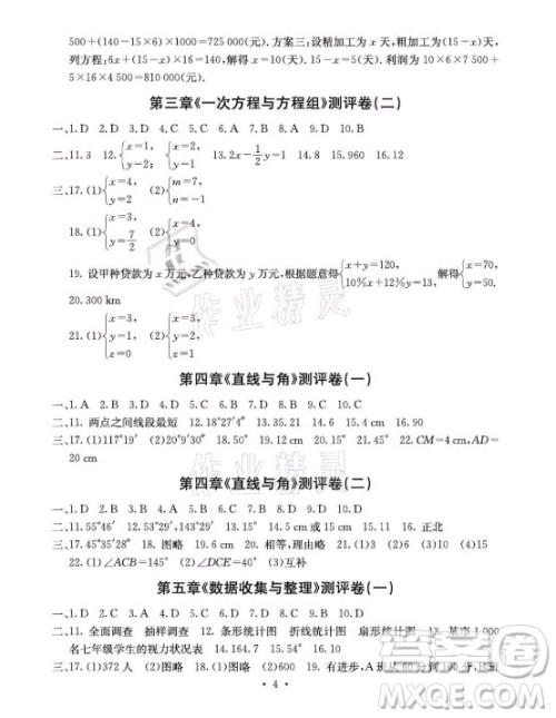 光明日报出版社2021大显身手素质教育单元测评卷数学七年级上册沪科版答案