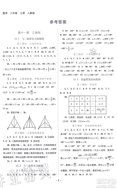 广西师范大学出版社2021新课程学习辅导八年级数学上册人教版中山专版答案