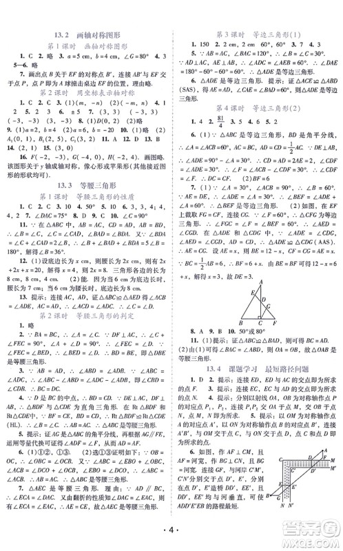 广西师范大学出版社2021新课程学习辅导八年级数学上册人教版中山专版答案 广西师范大学出版社2021新课程学习辅导八年级数学上册人教版中山专版答案