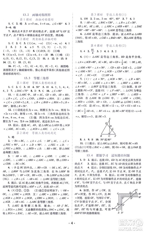 广西师范大学出版社2021新课程学习辅导八年级数学上册人教版中山专版答案