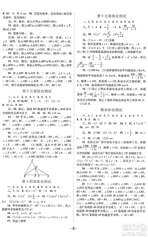 广西师范大学出版社2021新课程学习辅导八年级数学上册人教版中山专版答案