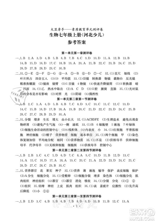 光明日报出版社2021大显身手素质教育单元测评卷生物七年级上册冀少版答案