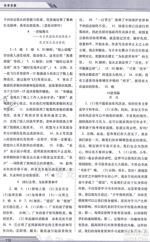 广西师范大学出版社2021新课程学习辅导八年级语文上册统编版中山专版答案