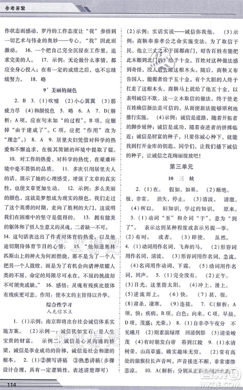 广西师范大学出版社2021新课程学习辅导八年级语文上册统编版中山专版答案