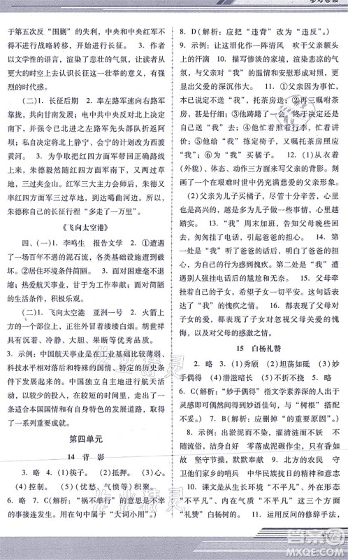 广西师范大学出版社2021新课程学习辅导八年级语文上册统编版中山专版答案