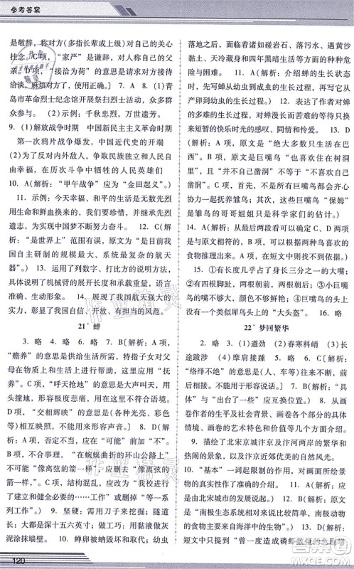 广西师范大学出版社2021新课程学习辅导八年级语文上册统编版中山专版答案