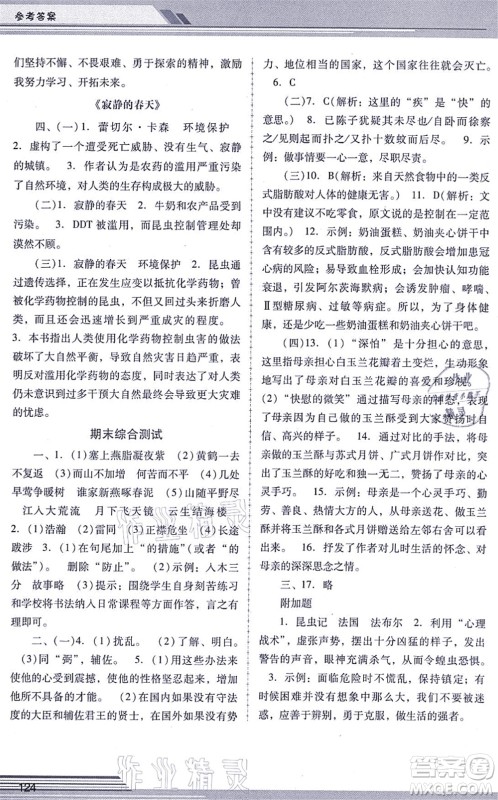 广西师范大学出版社2021新课程学习辅导八年级语文上册统编版中山专版答案