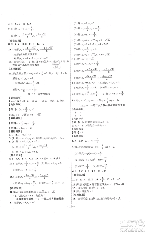 长江出版社2021课时掌控九年级上册数学人教版参考答案