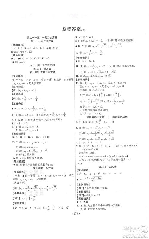 长江出版社2021课时掌控九年级上册数学人教版参考答案