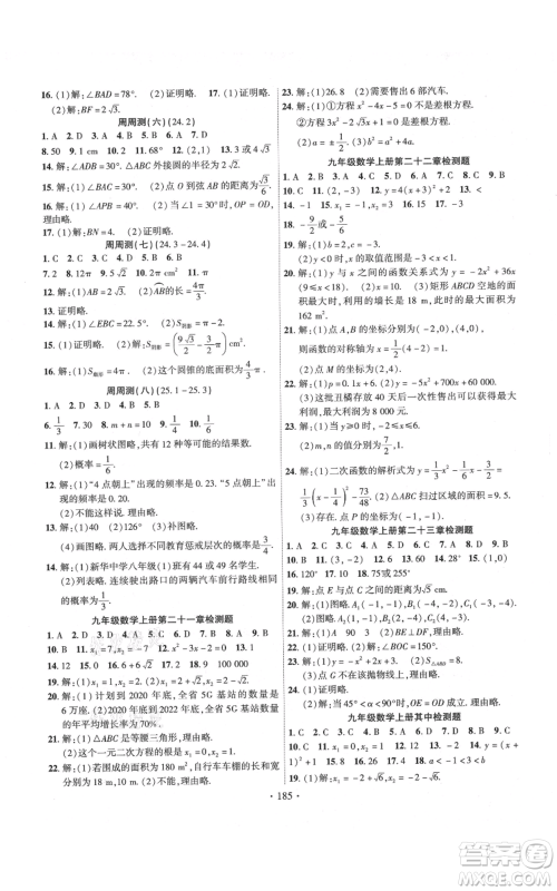 长江出版社2021课时掌控九年级上册数学人教版参考答案