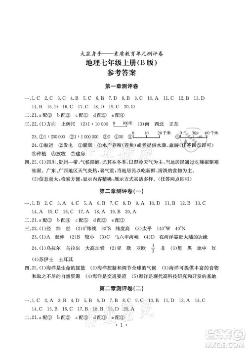光明日报出版社2021大显身手素质教育单元测评卷地理七年级上册B版湘教版答案 光明日报出版社2021大显身手素质教育单元测评卷地理七年级上册B版湘教版答案