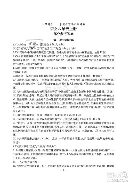 光明日报出版社2021大显身手素质教育单元测评卷语文八年级上册人教版答案