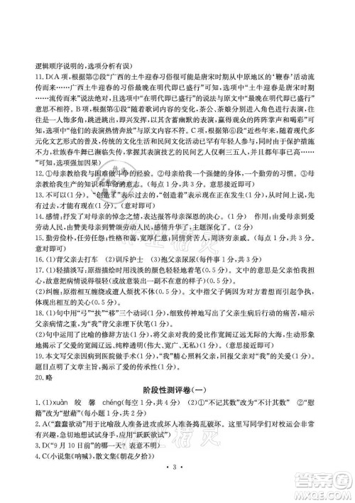光明日报出版社2021大显身手素质教育单元测评卷语文八年级上册人教版答案