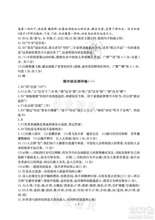 光明日报出版社2021大显身手素质教育单元测评卷语文八年级上册人教版答案
