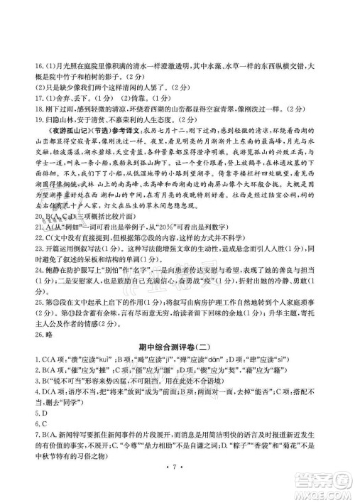 光明日报出版社2021大显身手素质教育单元测评卷语文八年级上册人教版答案