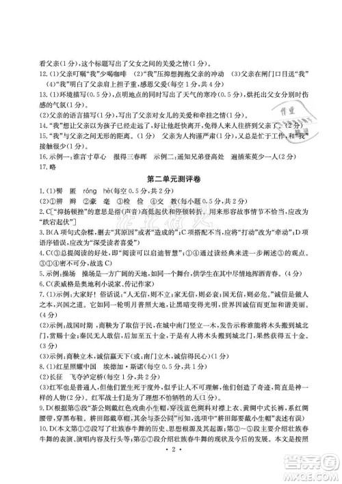 光明日报出版社2021大显身手素质教育单元测评卷语文八年级上册人教版答案