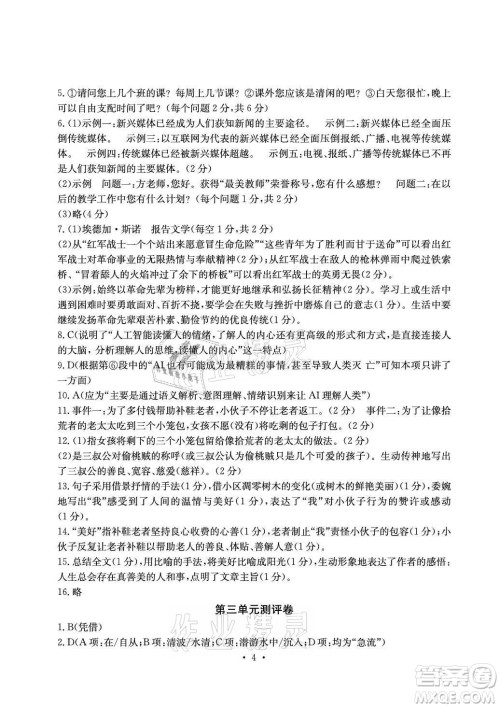 光明日报出版社2021大显身手素质教育单元测评卷语文八年级上册人教版答案