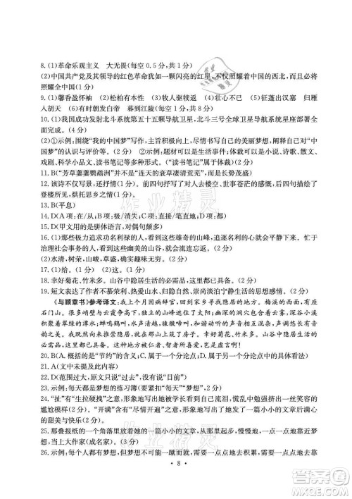 光明日报出版社2021大显身手素质教育单元测评卷语文八年级上册人教版答案