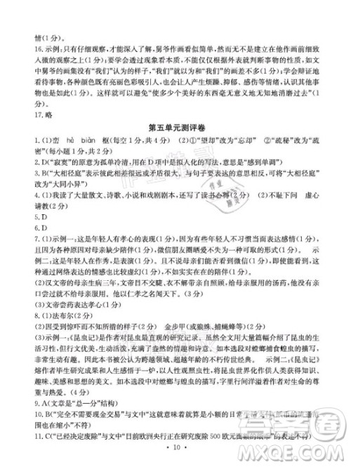 光明日报出版社2021大显身手素质教育单元测评卷语文八年级上册人教版答案