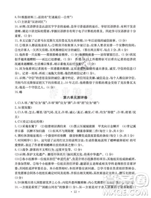 光明日报出版社2021大显身手素质教育单元测评卷语文八年级上册人教版答案