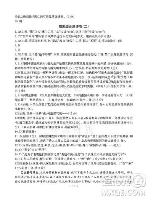 光明日报出版社2021大显身手素质教育单元测评卷语文八年级上册人教版答案