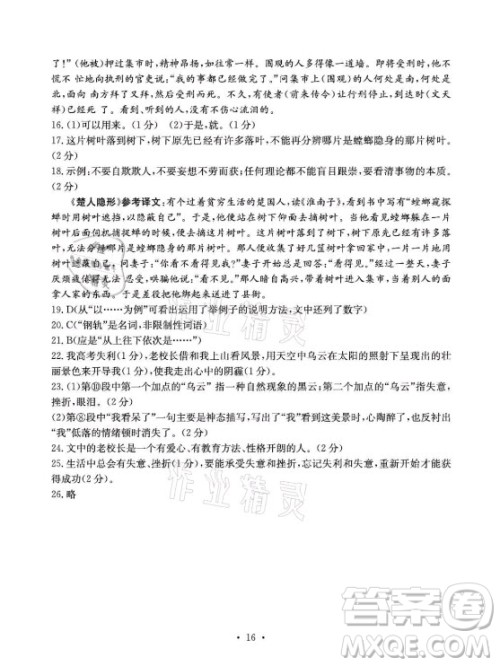 光明日报出版社2021大显身手素质教育单元测评卷语文八年级上册人教版答案