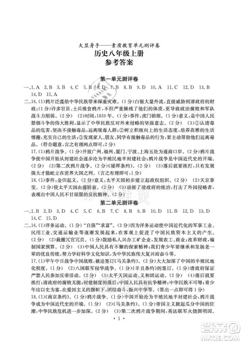 光明日报出版社2021大显身手素质教育单元测评卷历史八年级上册人教版答案