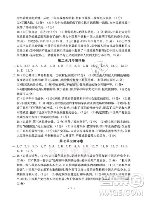 光明日报出版社2021大显身手素质教育单元测评卷历史八年级上册人教版答案
