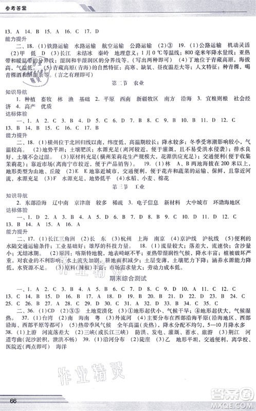 广西师范大学出版社2021新课程学习辅导八年级地理上册人教版中山专版答案 广西师范大学出版社2021新课程学习辅导八年级地理上册人教版中山专版答案