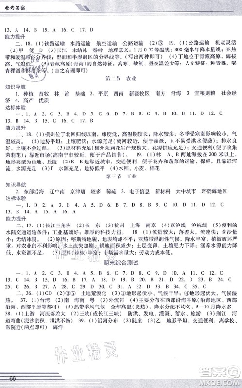 广西师范大学出版社2021新课程学习辅导八年级地理上册人教版中山专版答案