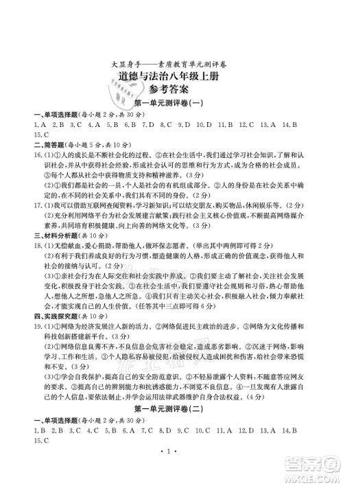 光明日报出版社2021大显身手素质教育单元测评卷道德与法治八年级上册人教版答案