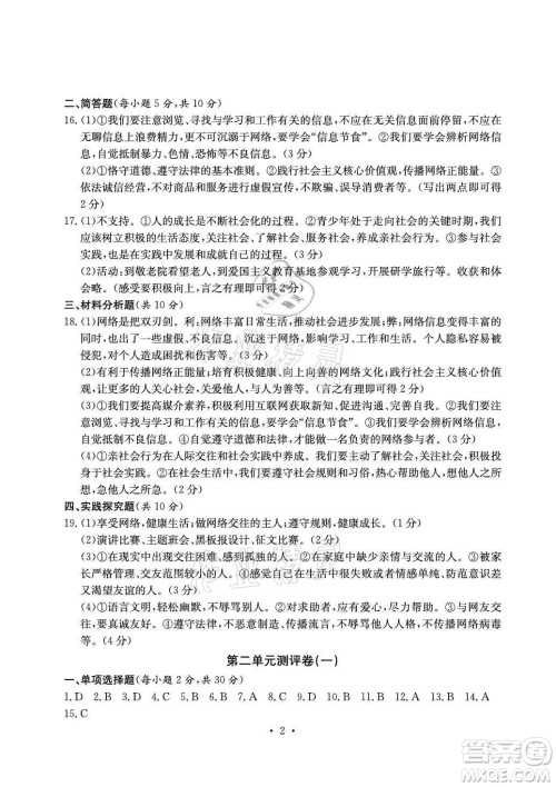 光明日报出版社2021大显身手素质教育单元测评卷道德与法治八年级上册人教版答案