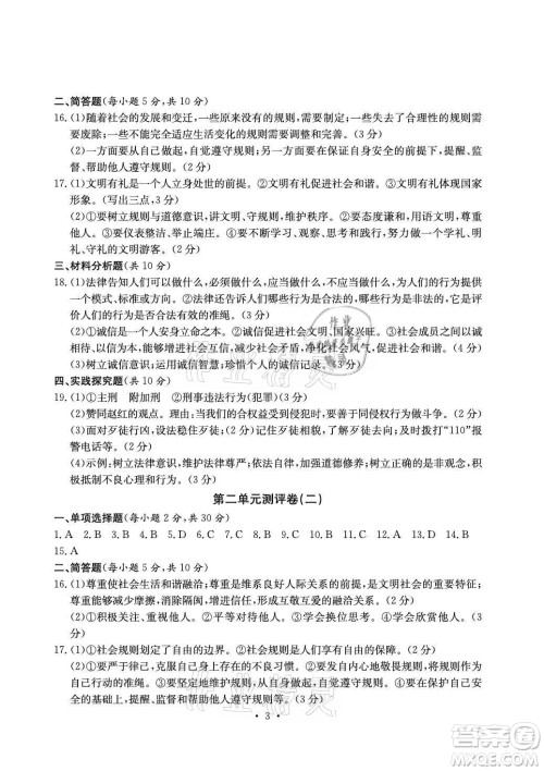 光明日报出版社2021大显身手素质教育单元测评卷道德与法治八年级上册人教版答案