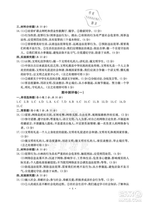 光明日报出版社2021大显身手素质教育单元测评卷道德与法治八年级上册人教版答案