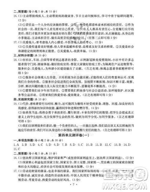 光明日报出版社2021大显身手素质教育单元测评卷道德与法治八年级上册人教版答案