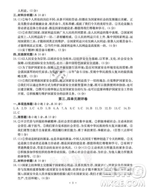 光明日报出版社2021大显身手素质教育单元测评卷道德与法治八年级上册人教版答案