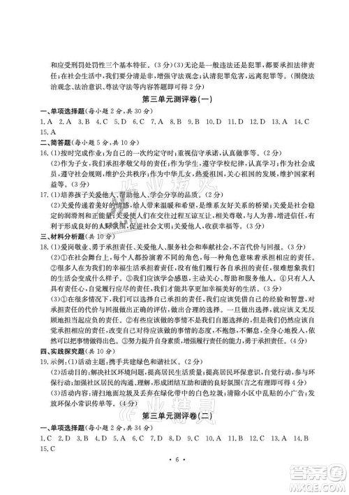 光明日报出版社2021大显身手素质教育单元测评卷道德与法治八年级上册人教版答案