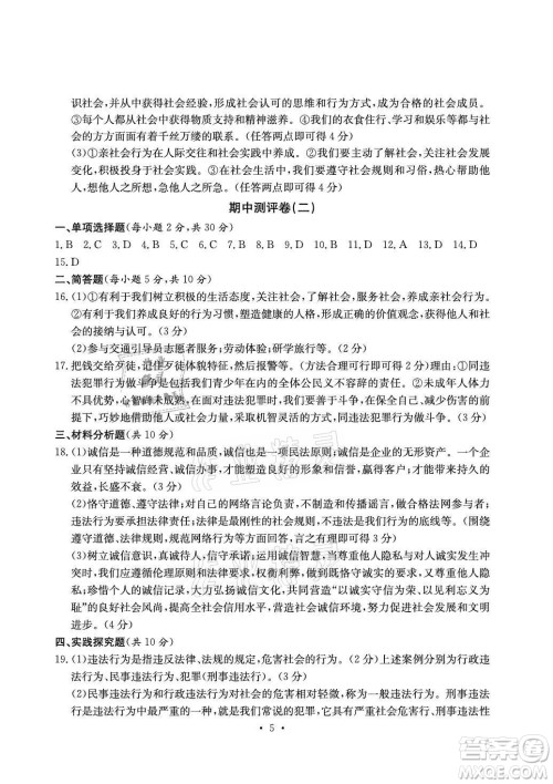 光明日报出版社2021大显身手素质教育单元测评卷道德与法治八年级上册人教版答案