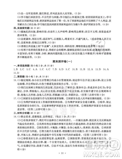 光明日报出版社2021大显身手素质教育单元测评卷道德与法治八年级上册人教版答案