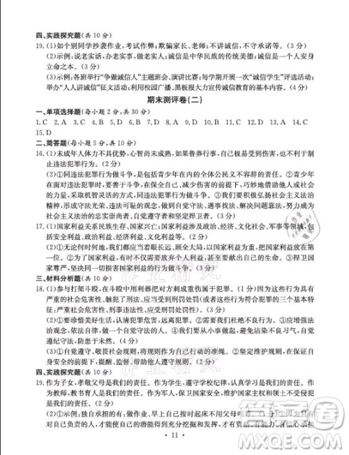 光明日报出版社2021大显身手素质教育单元测评卷道德与法治八年级上册人教版答案 光明日报出版社2021大显身手素质教育单元测评卷道德与法治八年级上册人教版答案