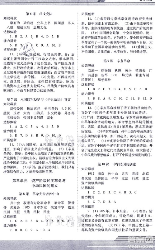 广西师范大学出版社2021新课程学习辅导八年级历史上册统编版中山专版答案