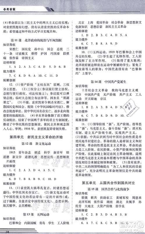 广西师范大学出版社2021新课程学习辅导八年级历史上册统编版中山专版答案