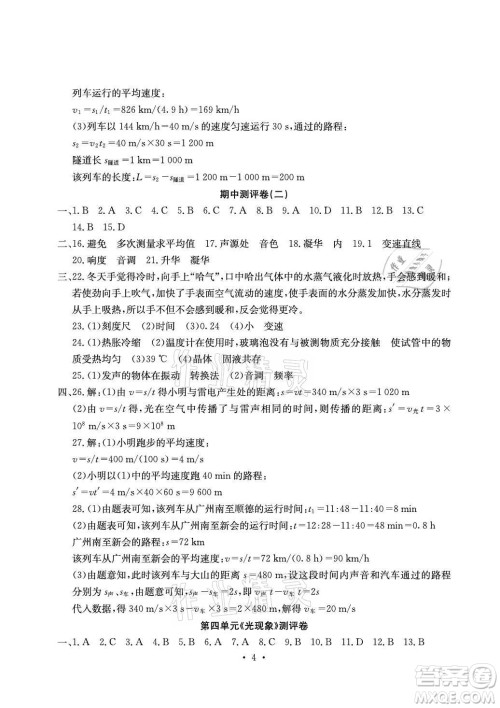 光明日报出版社2021大显身手素质教育单元测评卷物理八年级上册人教版答案