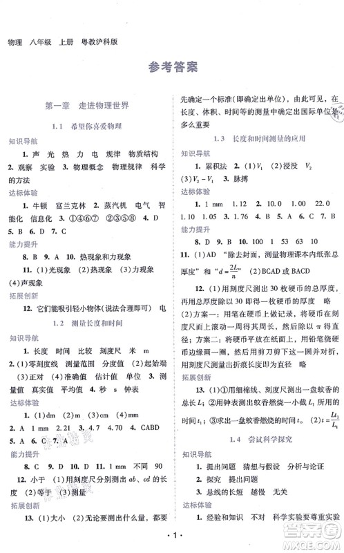 广西师范大学出版社2021新课程学习辅导八年级物理上册粤教沪科版答案