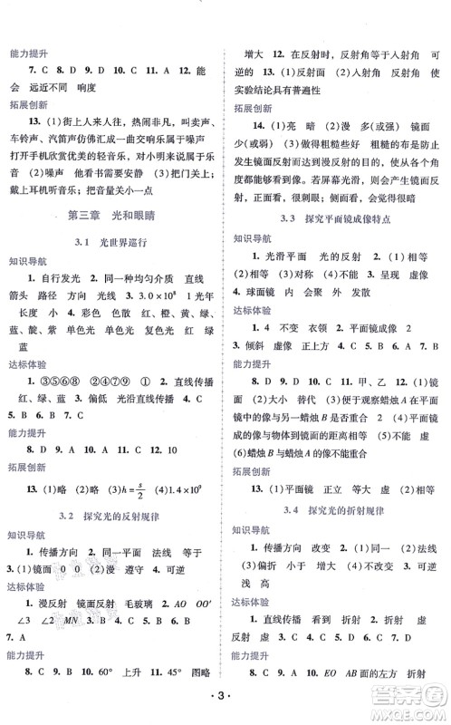 广西师范大学出版社2021新课程学习辅导八年级物理上册粤教沪科版答案